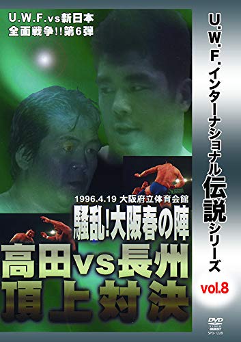Amazon.co.jp: 復刻! U.W.F.インターナショナル伝説シリーズvol